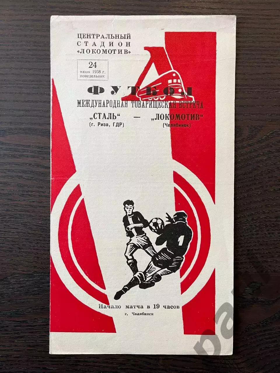 Локомотив Челябинск - Сталь Риза ГДР 1958 МТМ