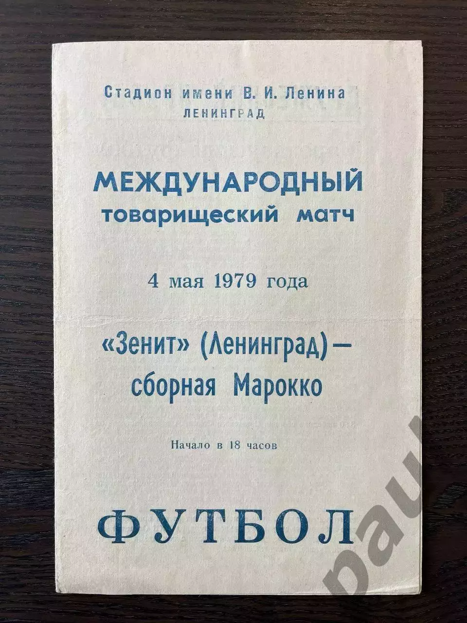 Зенит Ленинград - Марокко 1979 МТМ