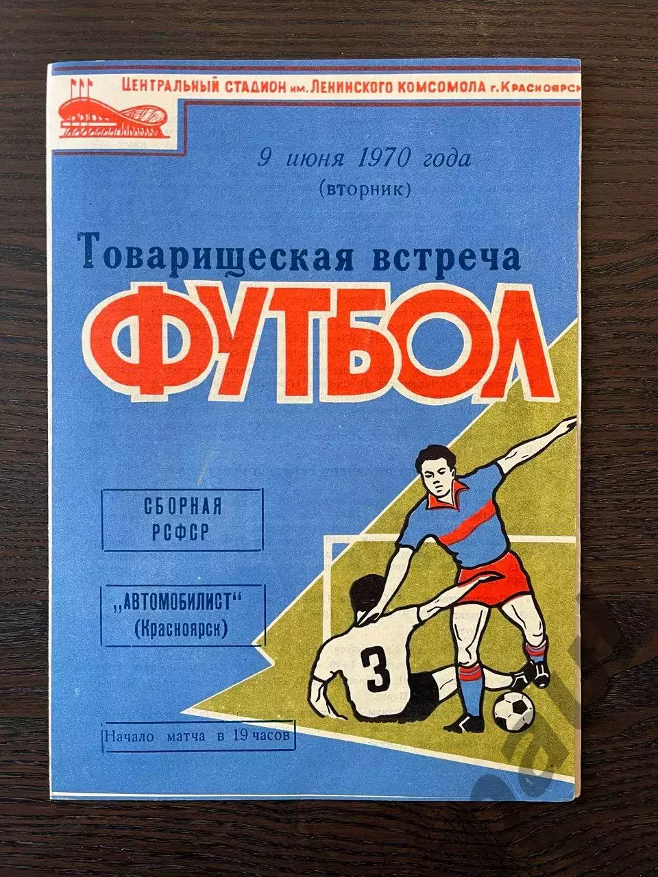 Автомобилист Красноярск - сборная РСФСР 1970 МТМ идеал