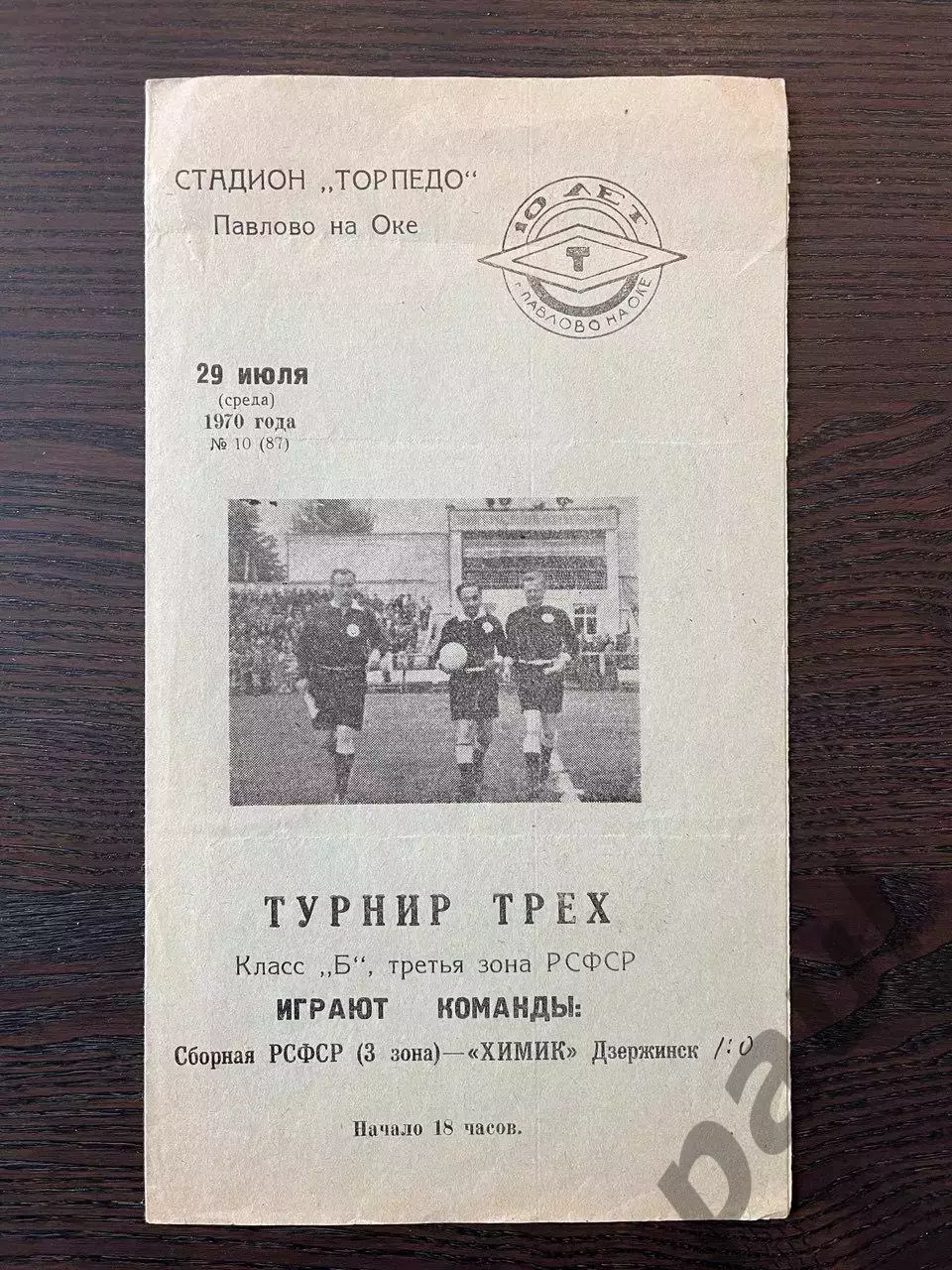 Химик Дзержинск - сборная РСФСР 1970 МТМ