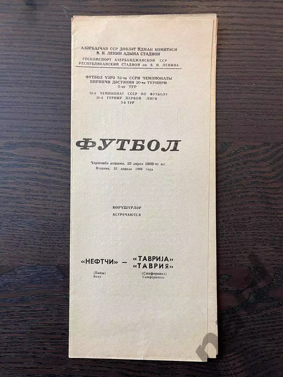 Нефтчи Баку - Таврия Симферополь 1989