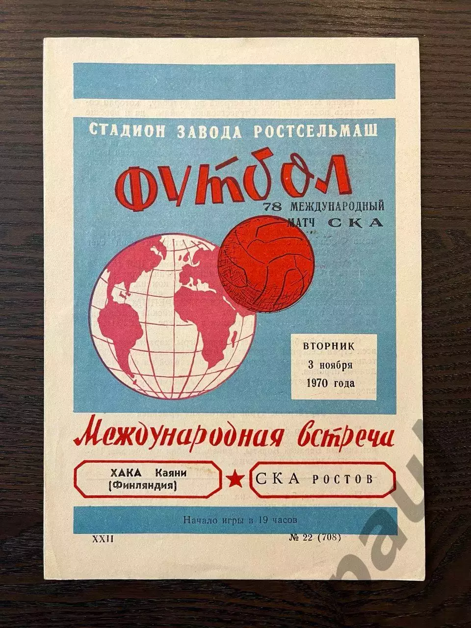 СКА Ростов - Хака Каяни Финляндия 1970 МТМ