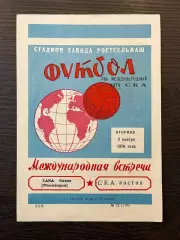 СКА Ростов - Хака Каяни Финляндия 1970 МТМ