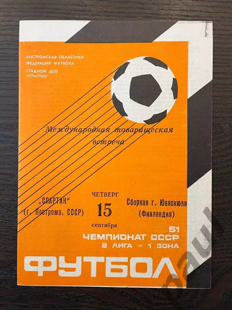 Спартак Кострома - Ювяскюля Финляндия 1988 МТМ