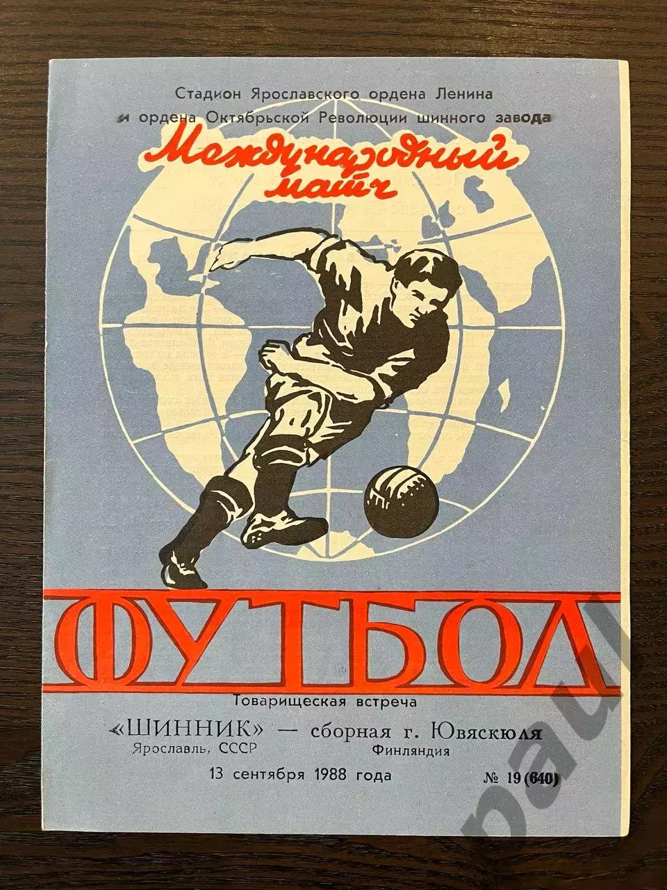 Шинник Ярославль - Ювяскюля Финляндия 1988 МТМ