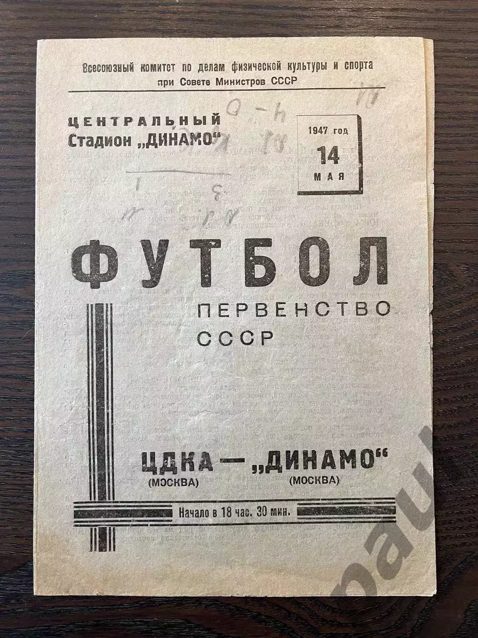 Динамо Москва - ЦДКА ЦСКА Москва 14.05.1947