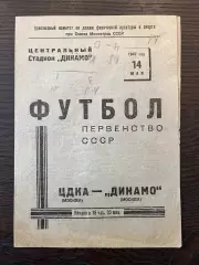 Динамо Москва - ЦДКА ЦСКА Москва 14.05.1947