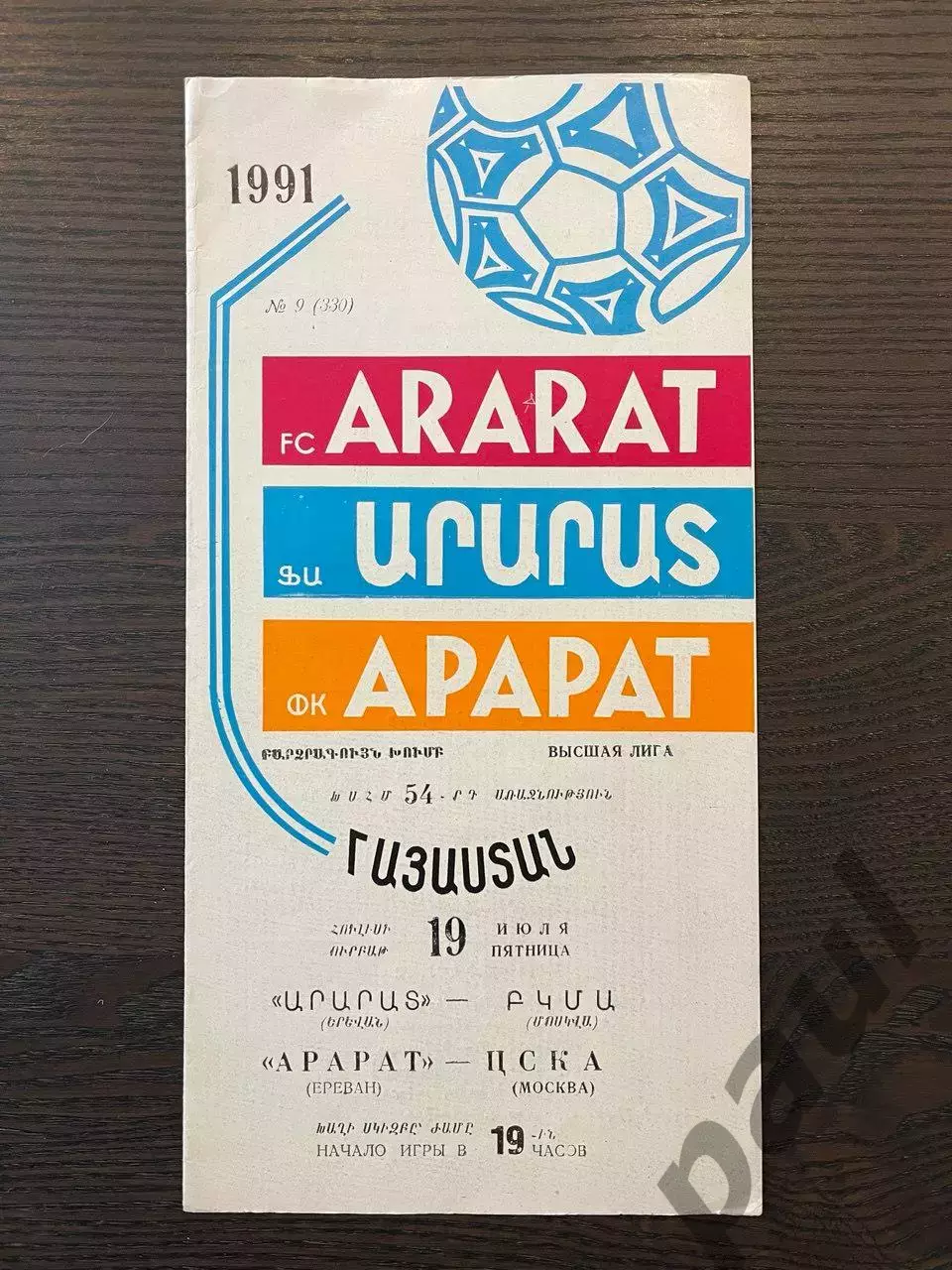 Арарат Ереван - ЦСКА Москва 1991