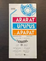 Арарат Ереван - ЦСКА Москва 1991