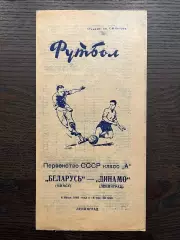 Динамо Ленинград - Беларусь Минск 1962