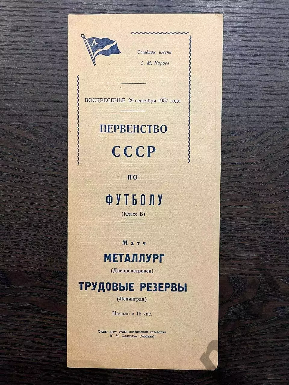Трудовые Резервы Ленинград - Металлург Днепропетровск 1957 идеал