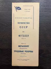 Трудовые Резервы Ленинград - Металлург Днепропетровск 1957 идеал