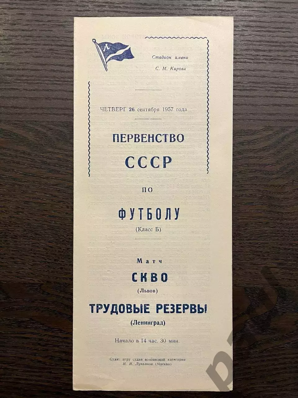 Трудовые Резервы Ленинград - СКВО Львов 1957 идеал
