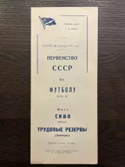 Трудовые Резервы Ленинград - СКВО Львов 1957 идеал
