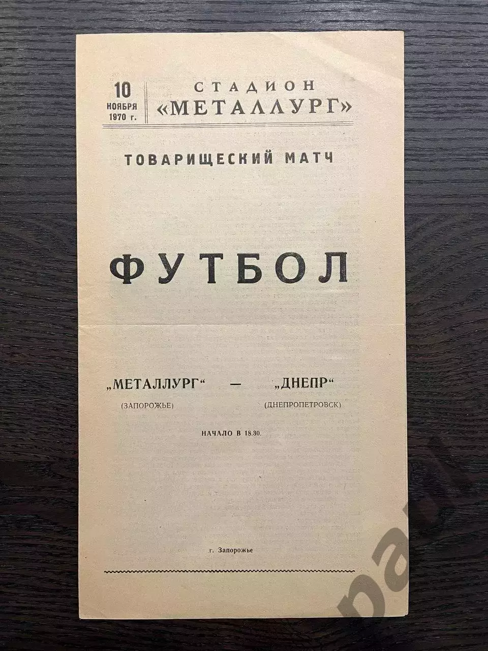 Металлург Запорожье - Днепр Днепропетровск 1970 ТМ