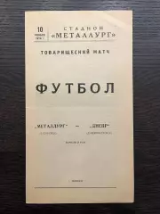 Металлург Запорожье - Днепр Днепропетровск 1970 ТМ