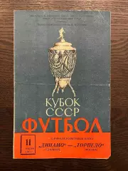 Торпедо Москва - Динамо Тбилиси 1962 кубок 1/8