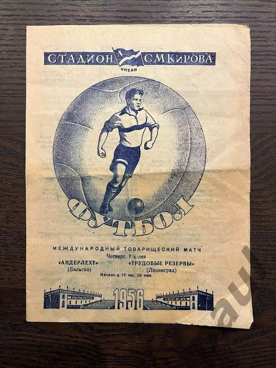 Трудовые Резервы Ленинград - Андерлехт Бельгия 1956 МТМ