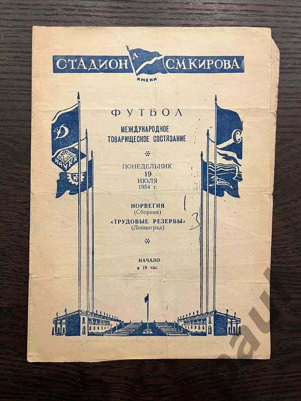 Трудовые Резервы Ленинград - Норвегия 1954 МТМ