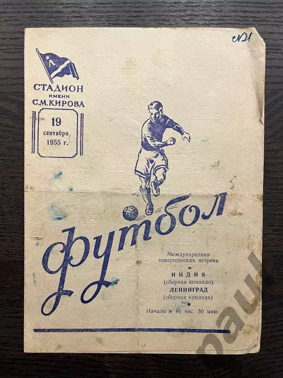 Ленинград - Индия 1955 МТМ