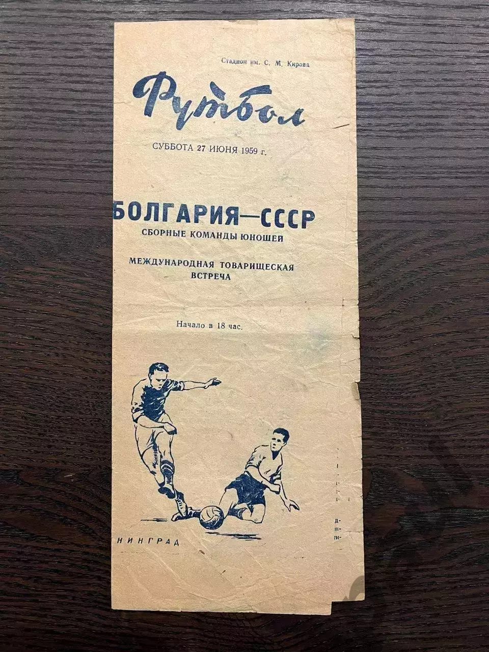 юноши СССР - Болгария 1959 МТМ