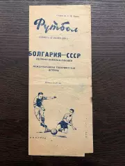 юноши СССР - Болгария 1959 МТМ