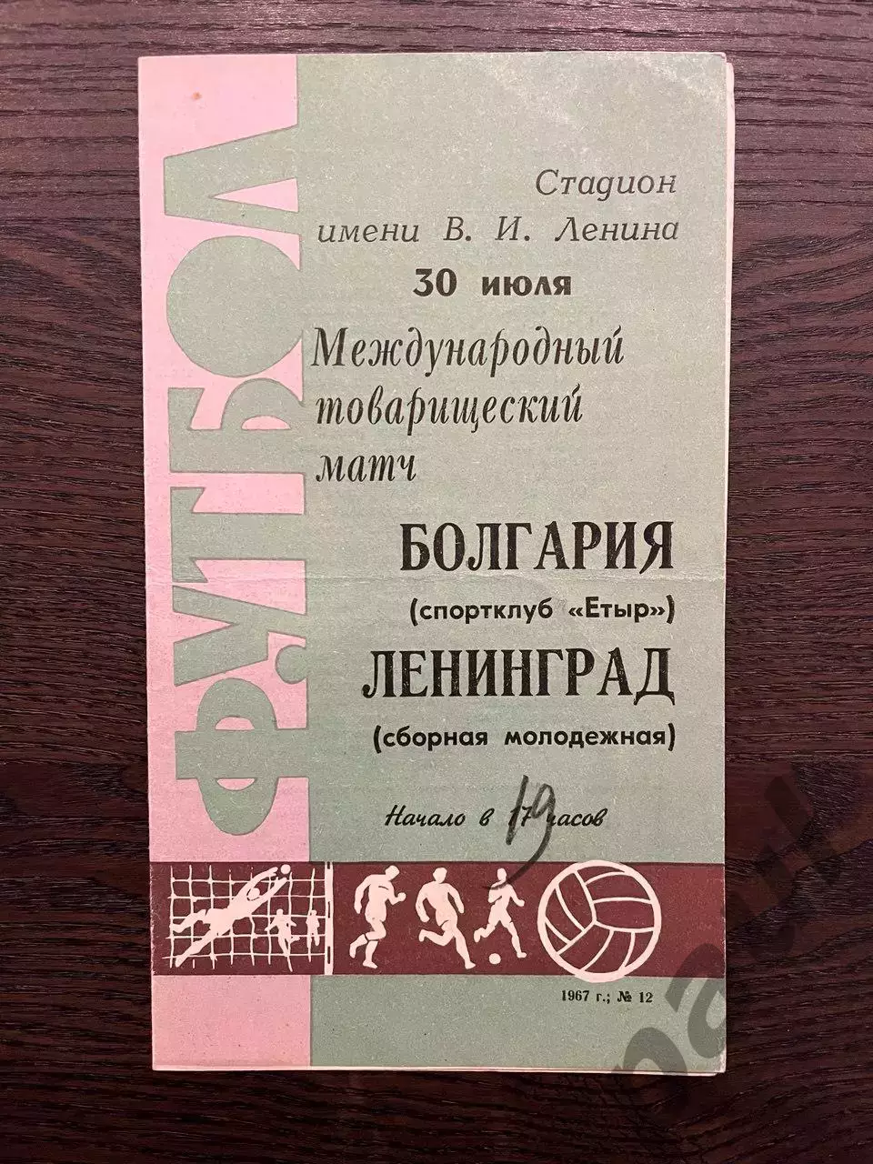 молодежная сборная Ленинград - Етыр Болгария 1967 МТМ