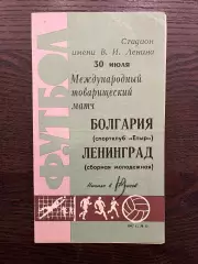молодежная сборная Ленинград - Етыр Болгария 1967 МТМ