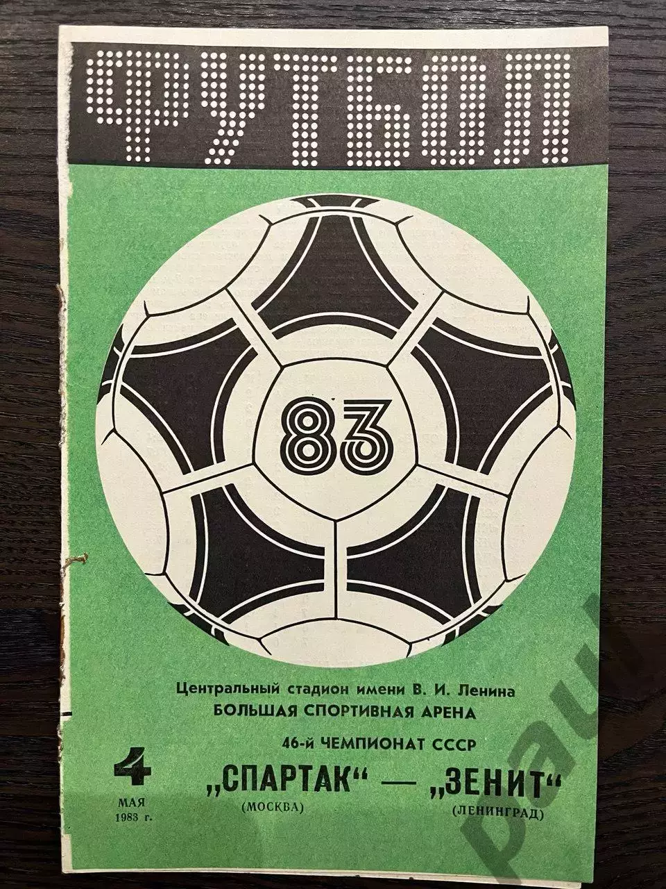 Спартак Москва 4