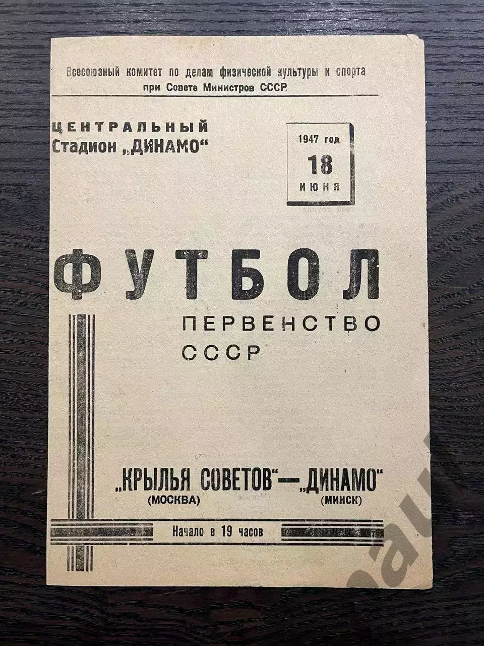 Крылья Советов Москва - Динамо Минск 1947