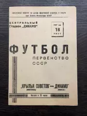 Крылья Советов Москва - Динамо Минск 1947