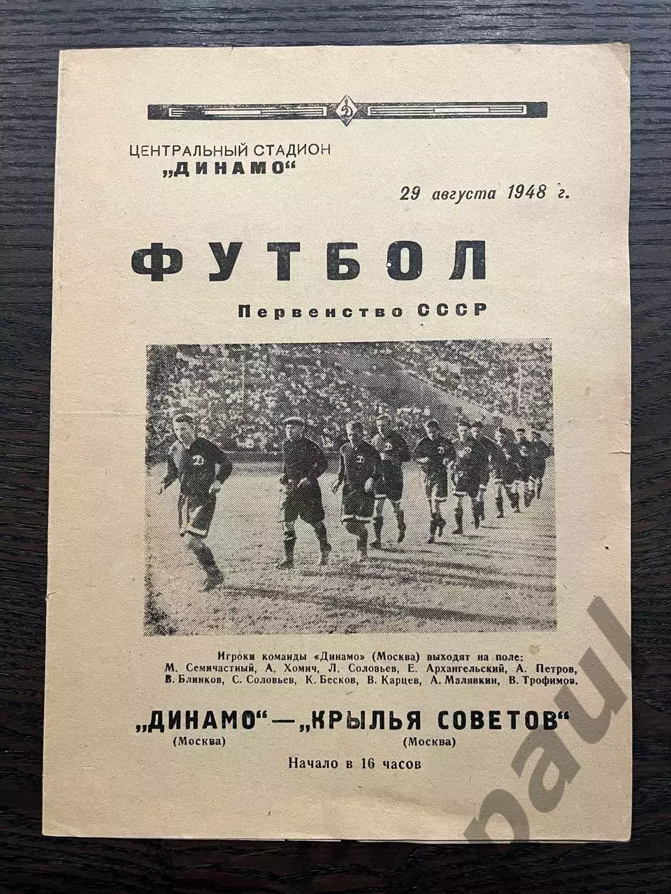 Динамо Москва - Крылья Советов Москва 29.08.1948