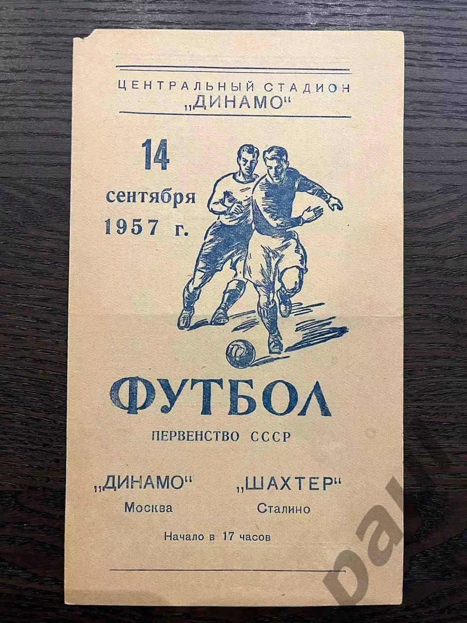 Динамо Москва - Шахтер Сталино 1957