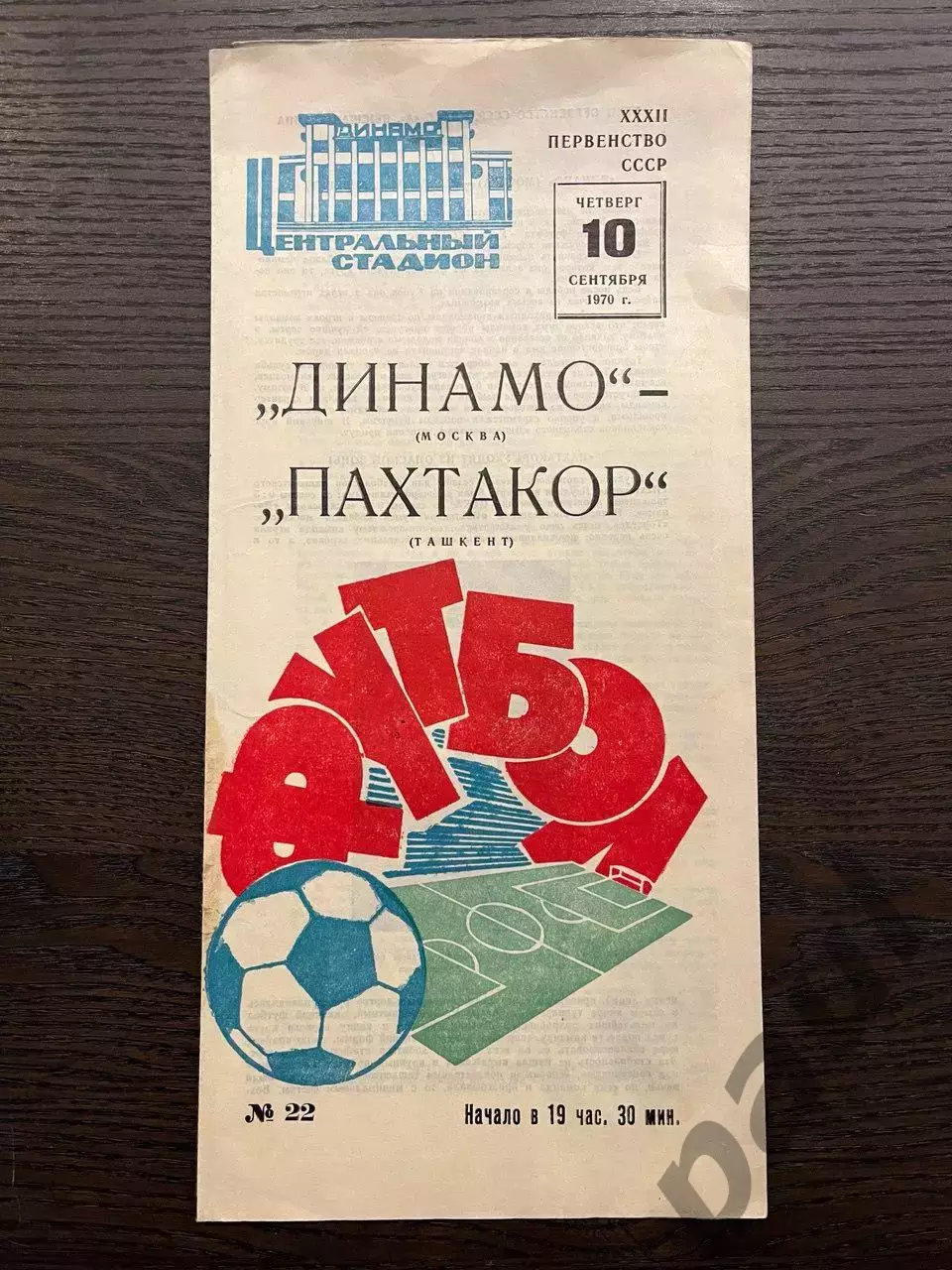 Динамо Москва - Пахтакор Ташкент 1970