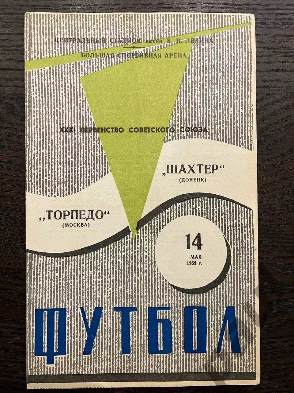 Торпедо Москва 2