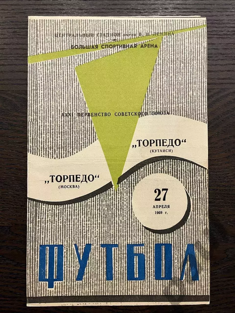 Торпедо Москва 3