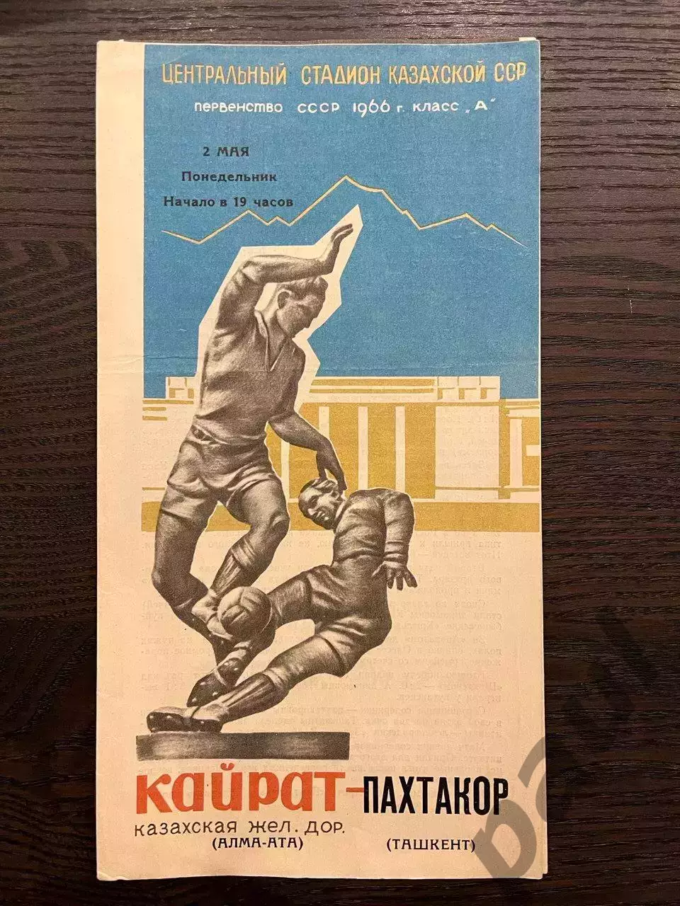 Кайрат Алма-Ата - Пахтакор Ташкент 1966