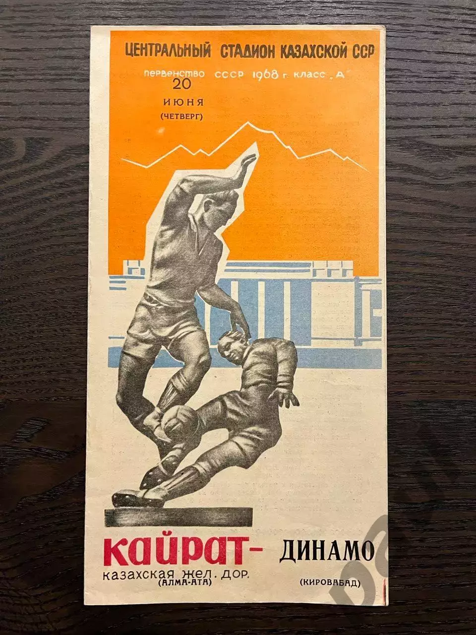Кайрат Алма-Ата - Динамо Кировабад 1968 идеал