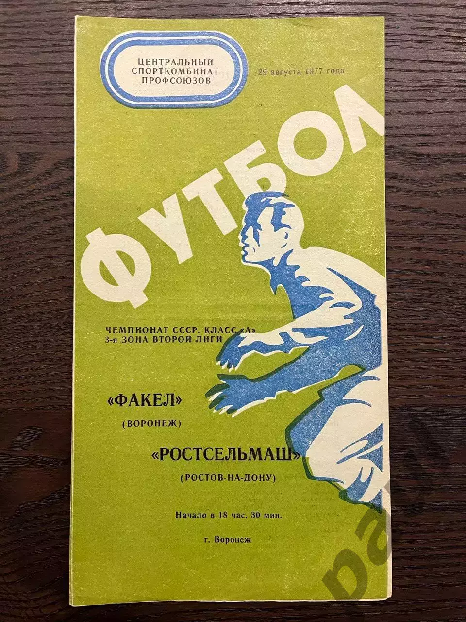 Труд Воронеж - Ростсельмаш Ростов-на-Дону 1975 и 1977 1