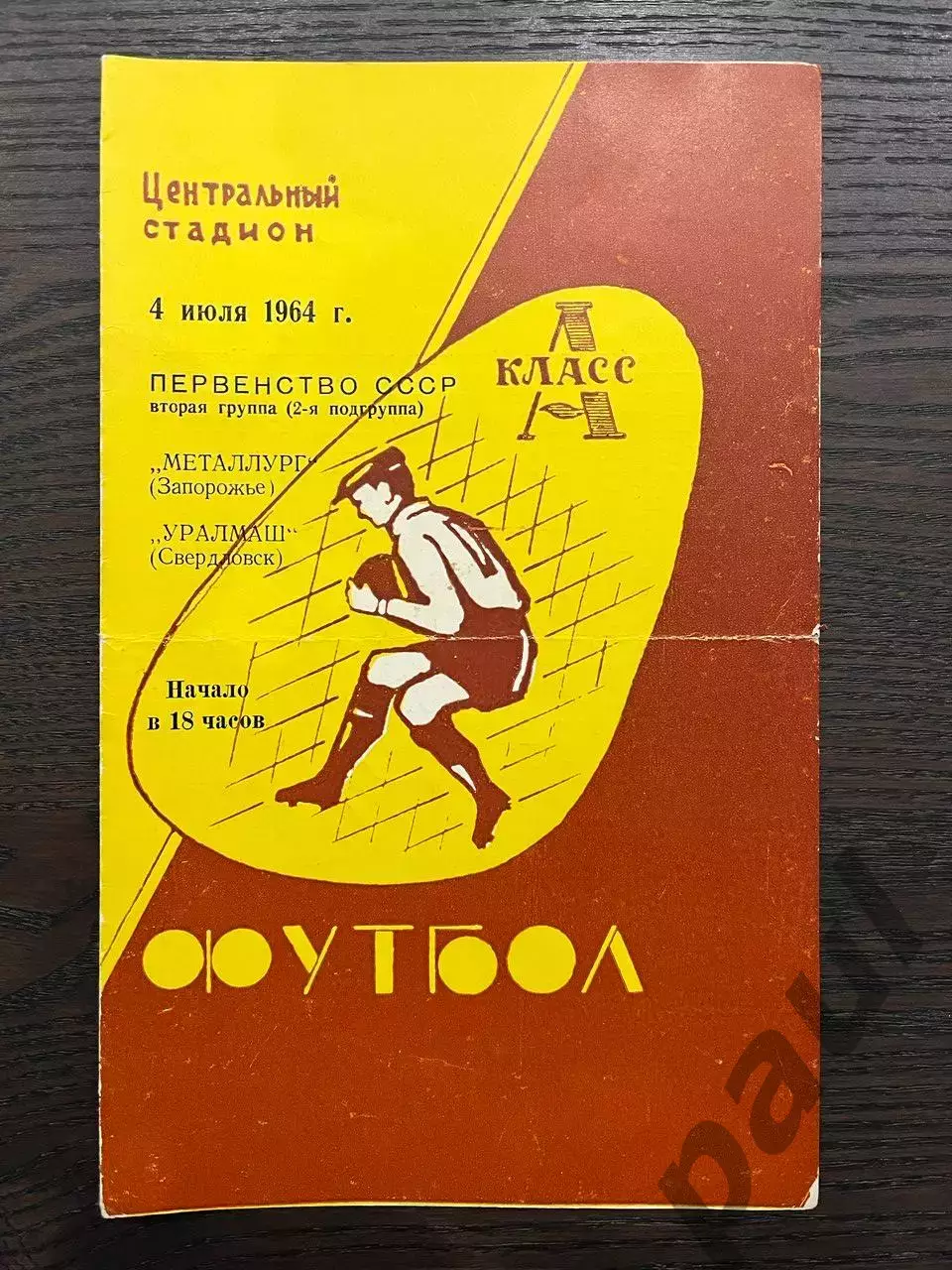 Уралмаш Свердловск - Металлург Запорожье 1964