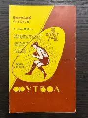 Уралмаш Свердловск - Металлург Запорожье 1964