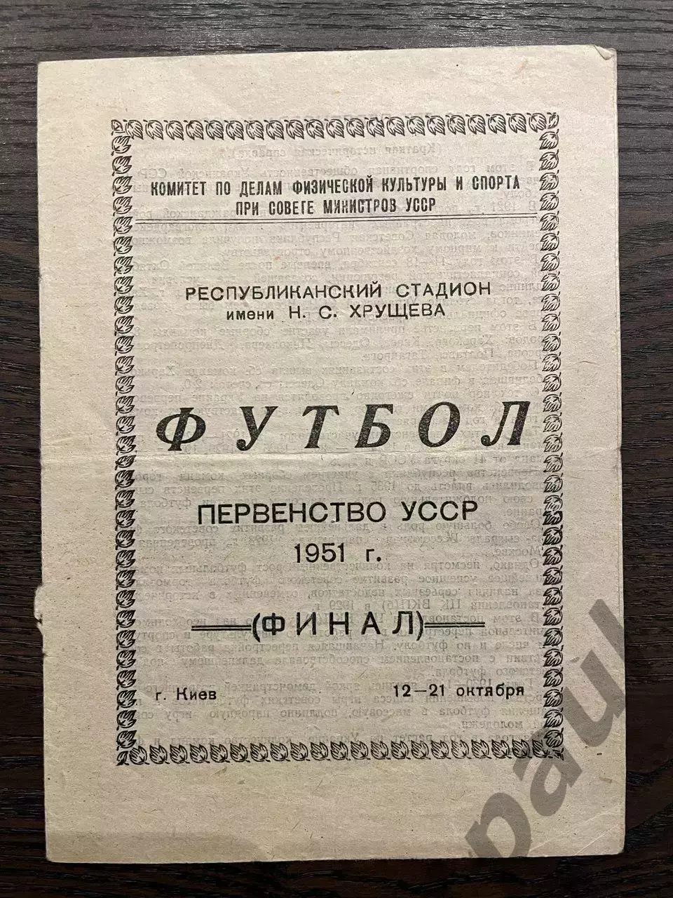 финал первенства УССР 1951