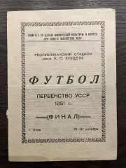 финал первенства УССР 1951
