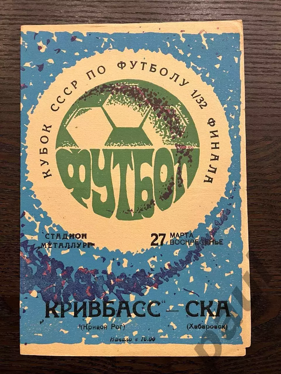 Кривбасс Кривой Рог - СКА Хабаровск 1977 кубок идеал