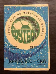 Кривбасс Кривой Рог - СКА Хабаровск 1977 кубок идеал