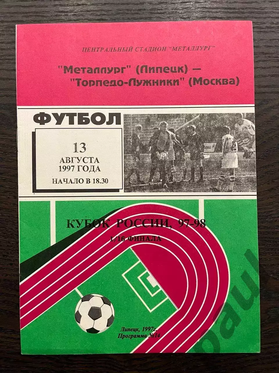Металлург Липецк - Торпедо-Лужники Москва 1997 кубок идеал