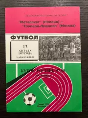 Металлург Липецк - Торпедо-Лужники Москва 1997 кубок идеал