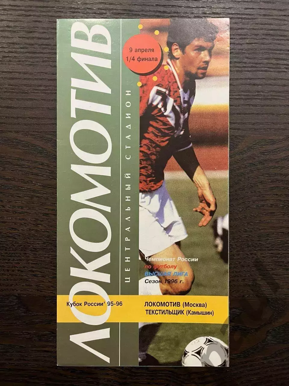 Локомотив Москва - Текстильщик Камышин 1996 кубок идеал