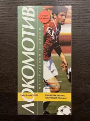Локомотив Москва - Текстильщик Камышин 1996 кубок идеал