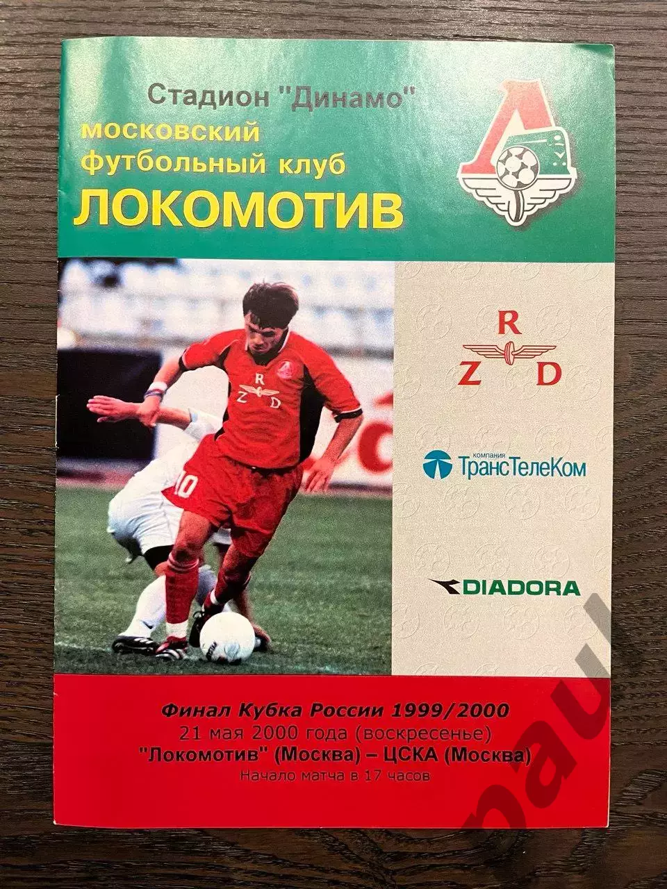 Локомотив Москва - ЦСКА Москва 2000 кубок финал идеал